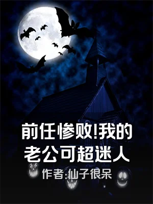 前任惨败！我的老公可超迷人