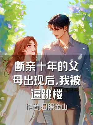 断亲十年的父母出现后，我被逼跳楼