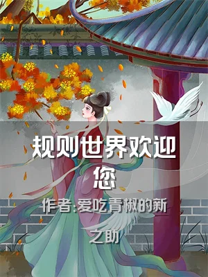 规则世界欢迎您