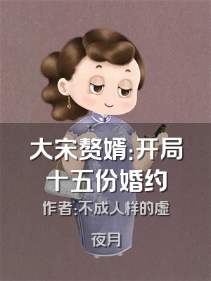 大宋赘婿：开局十五份婚约