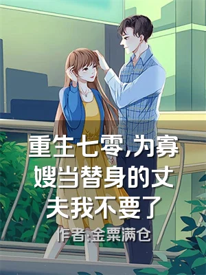 重生七零，为寡嫂当替身的丈夫我不要了