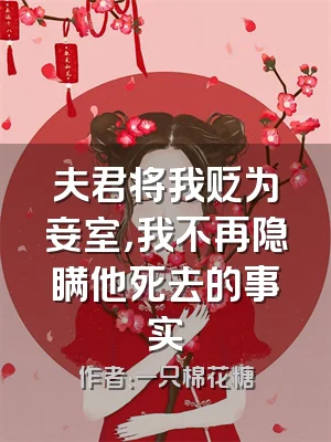 夫君将我贬为妾室，我不再隐瞒他死去的事实