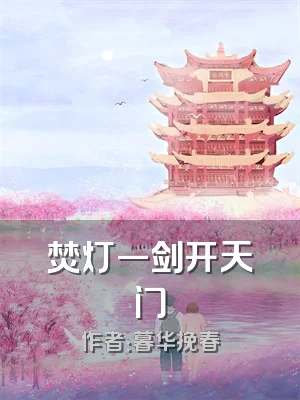 焚灯一剑开天门