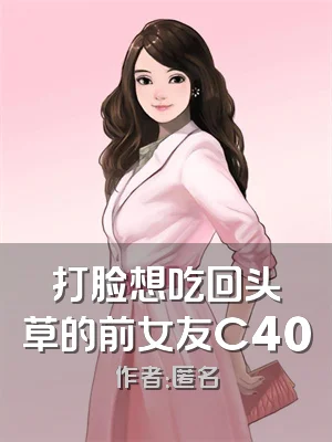打脸想吃回头草的前女友C400