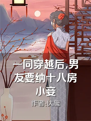 一同穿越后，男友要纳十八房小妾