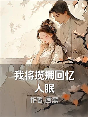 我将揽拥回忆入眠