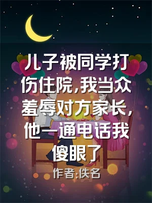儿子被同学打伤住院，我当众羞辱对方家长，他一通电话我傻眼了