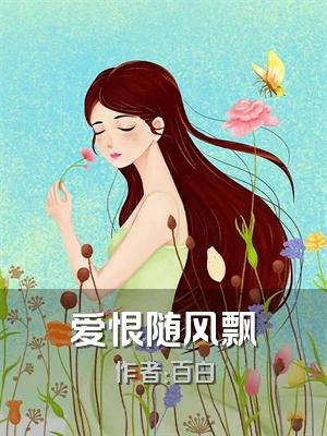 爱恨随风飘