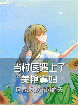 当村医遇上了美艳寡妇