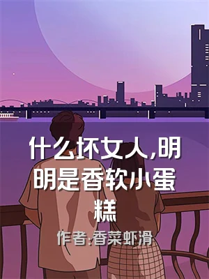 什么坏女人，明明是香软小蛋糕