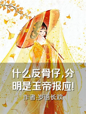 什么反骨仔，分明是玉帝报应！