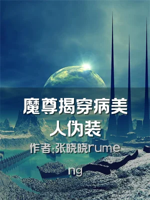 魔尊揭穿病美人伪装