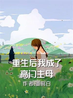 重生后我成了高门主母