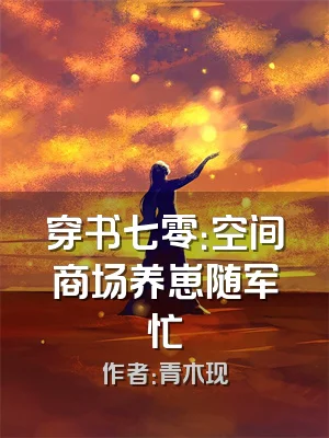 穿书七零：空间商场养崽随军忙