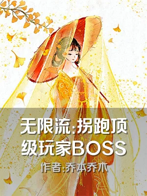 无限流：拐跑顶级玩家BOSS