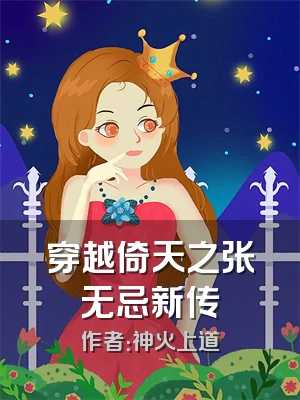 穿越倚天之张无忌新传