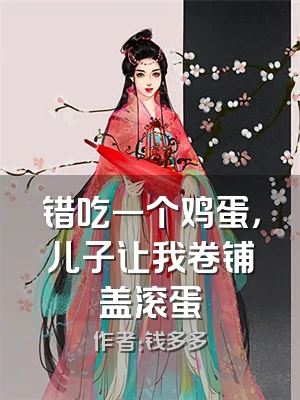 错吃一个鸡蛋，儿子让我卷铺盖滚蛋