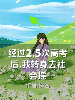 经过2.5次高考后，我转身去社会摇