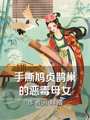 手撕鸠占鹊巢的恶毒母女