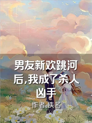 男友新欢跳河后，我成了杀人凶手