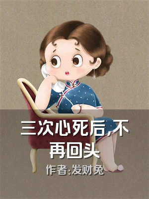 三次心死后，不再回头
