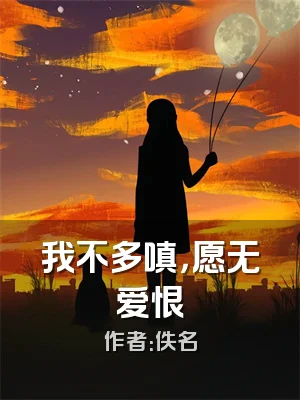 我不多嗔，愿无爱恨