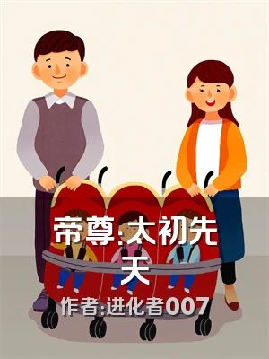 帝尊：太初先天