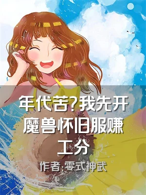 年代苦？我先开魔兽怀旧服赚工分