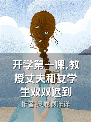 开学第一课，教授丈夫和女学生双双迟到