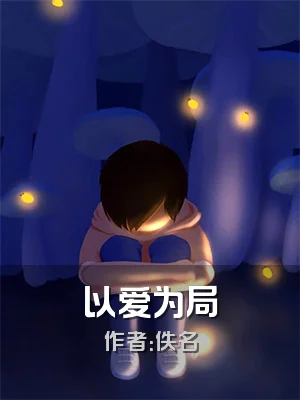 以爱为局