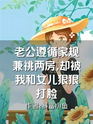 老公遵循家规兼祧两房，却被我和女儿狠狠打脸