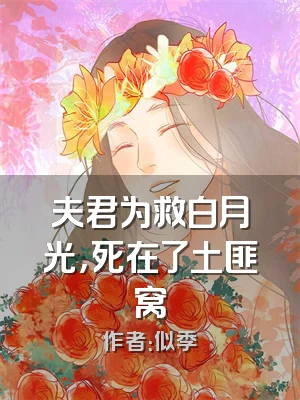 夫君为救白月光，死在了土匪窝