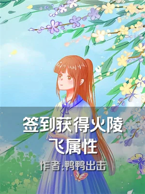 签到获得火陵飞属性