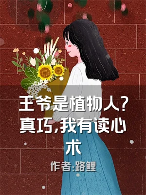 王爷是植物人？真巧，我有读心术