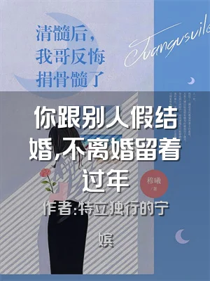 你跟别人假结婚，不离婚留着过年