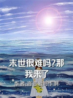 末世很难吗？那我来了