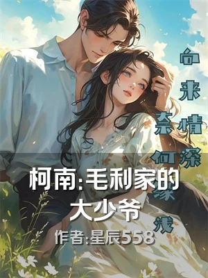 柯南：毛利家的大少爷