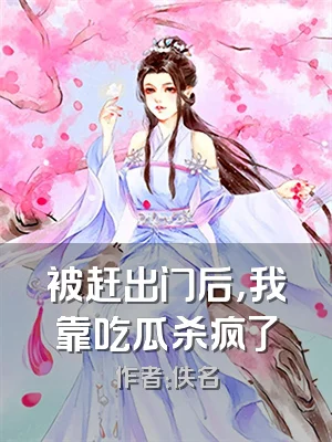 被赶出门后，我靠吃瓜杀疯了