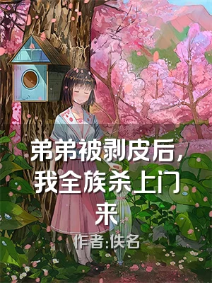 弟弟被剥皮后，我全族杀上门来