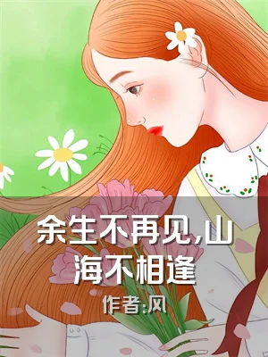 余生不再见，山海不相逢