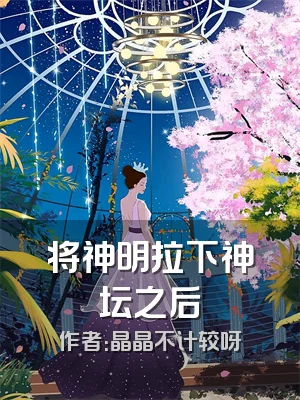 将神明拉下神坛之后