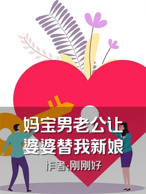 妈宝男老公让婆婆替我新娘