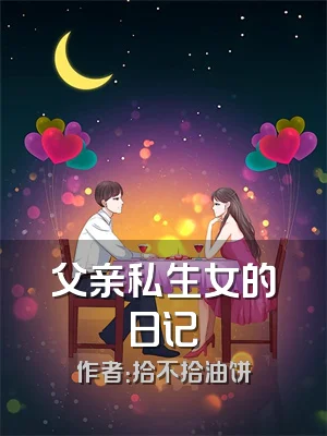 父亲私生女的日记