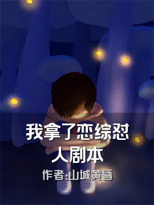 我拿了恋综怼人剧本