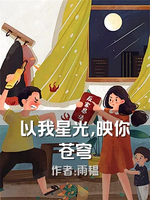 以我星光，映你苍穹