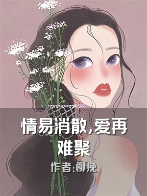 情易消散，爱再难聚