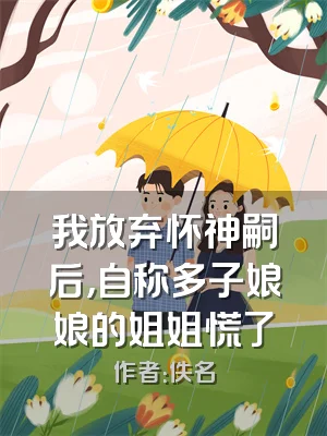 我放弃怀神嗣后，自称多子娘娘的姐姐慌了