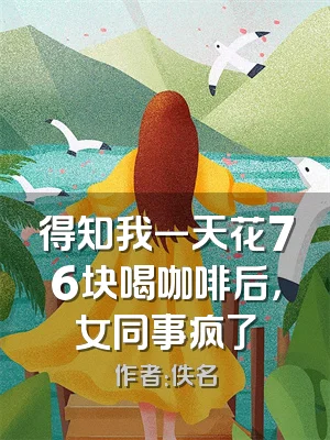 得知我一天花76块喝咖啡后，女同事疯了