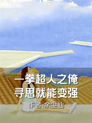一拳超人之俺寻思就能变强