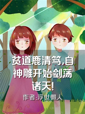 贫道鹿清笃，自神雕开始剑荡诸天！